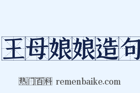 王母娘娘造句是什么意思的图片